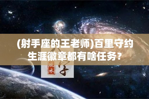 (射手座的王老师)百里守约生涯徽章都有啥任务？