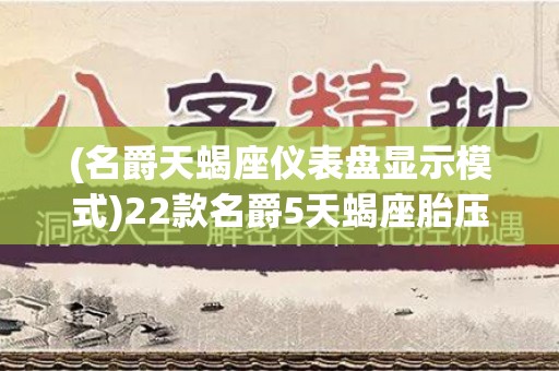 (名爵天蝎座仪表盘显示模式)22款名爵5天蝎座胎压监测怎么复位？