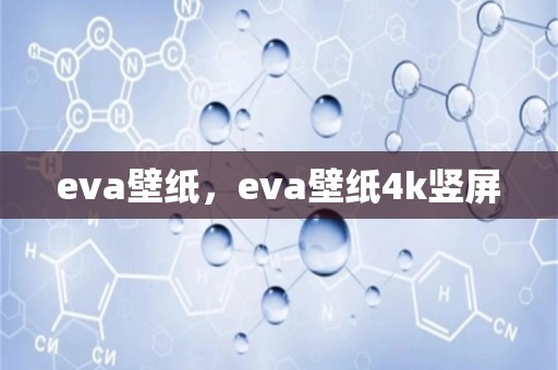 eva壁纸，eva壁纸4k竖屏