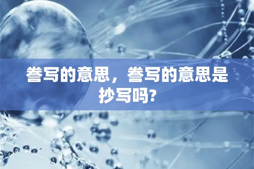 誊写的意思，誊写的意思是抄写吗?