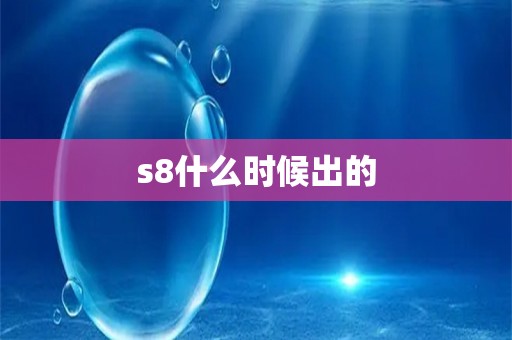 s8什么时候出的