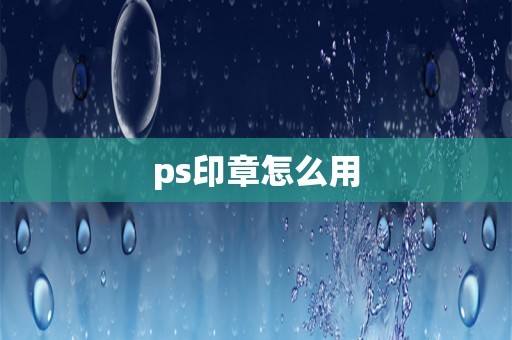 ps印章怎么用