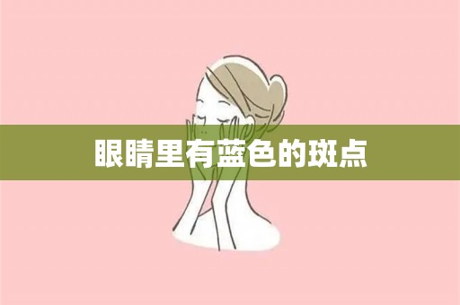 眼睛里有蓝色的斑点