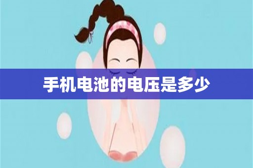 手机电池的电压是多少