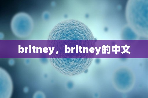 britney，britney的中文