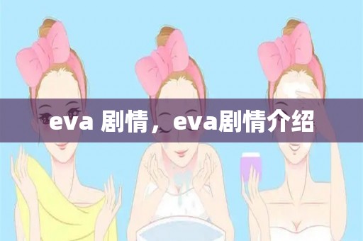 eva 剧情，eva剧情介绍