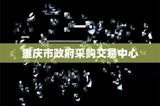 重庆市政府采购交易中心