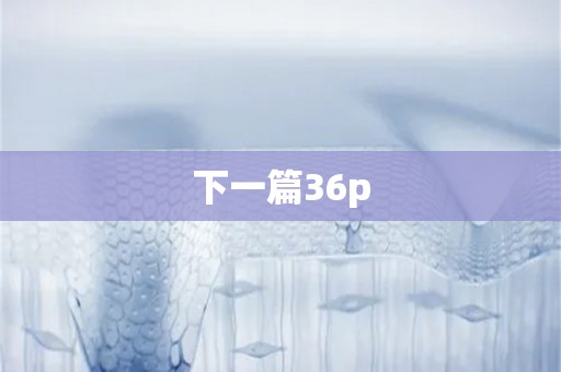 下一篇36p