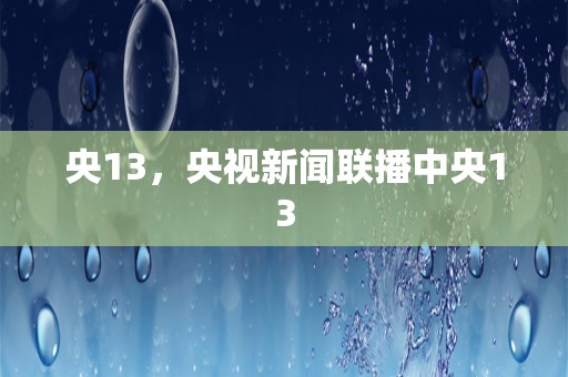 央13，央视新闻联播中央13