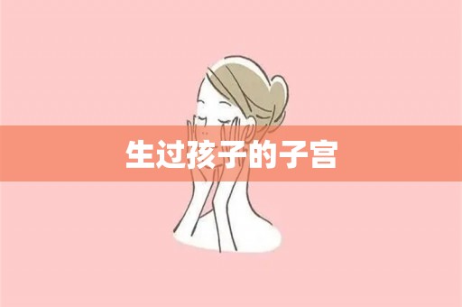 生过孩子的子宫