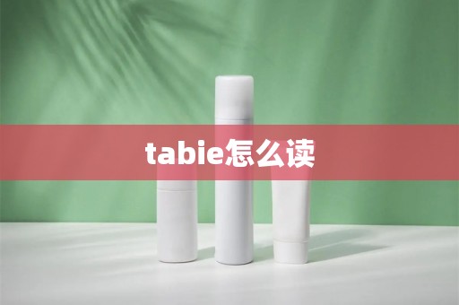 tabie怎么读