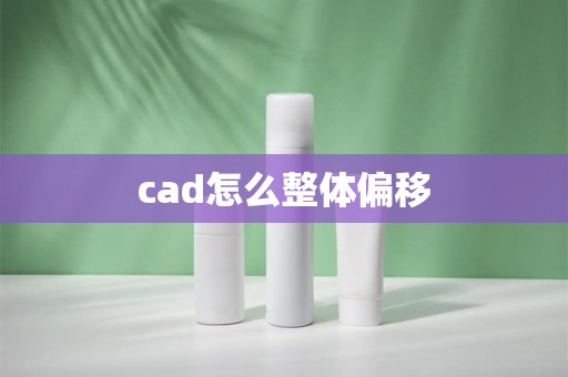 cad怎么整体偏移