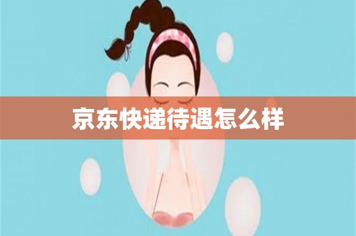 京东快递待遇怎么样