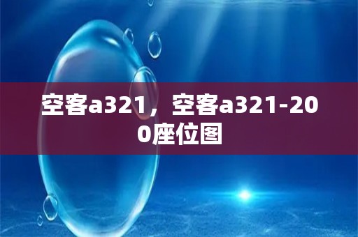 空客a321，空客a321-200座位图