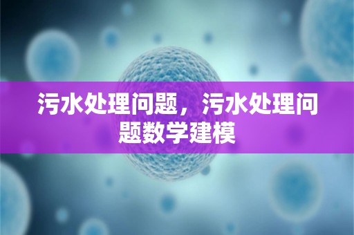 污水处理问题，污水处理问题数学建模