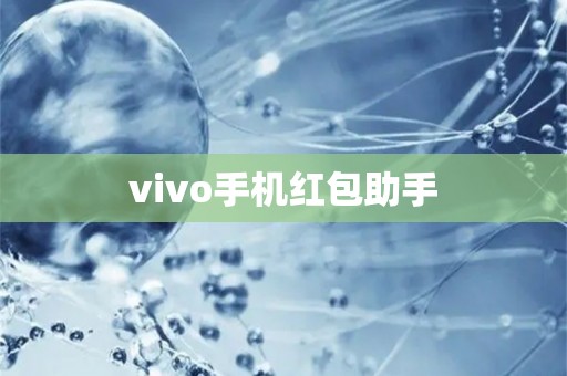 vivo手机红包助手