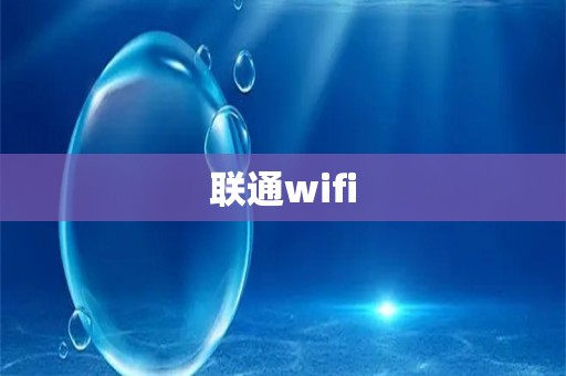 联通wifi