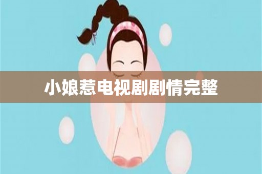 小娘惹电视剧剧情完整