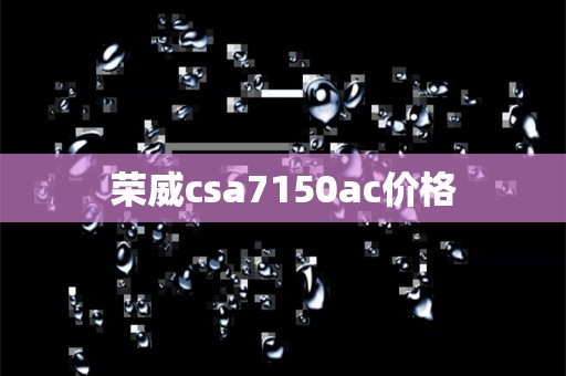 荣威csa7150ac价格