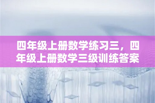 四年级上册数学练习三，四年级上册数学三级训练答案