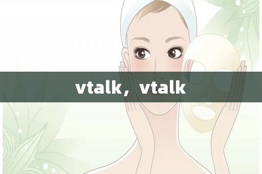 vtalk，vtalk