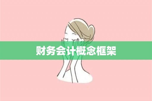 财务会计概念框架