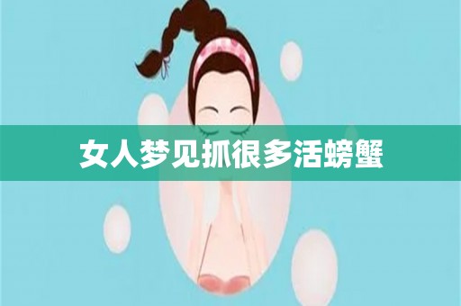 女人梦见抓很多活螃蟹