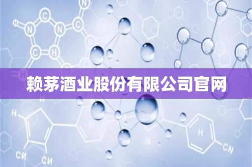 赖茅酒业股份有限公司爱游戏官网登录入口官网