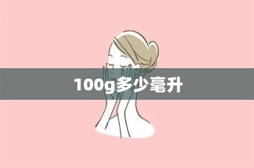 100g多少毫升