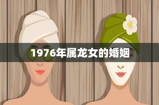 1976年属龙女的婚姻