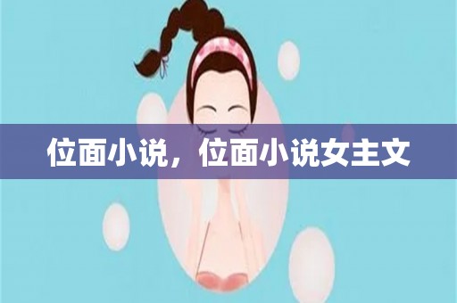 位面小说，位面小说女主文