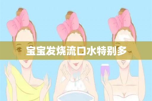 宝宝发烧流口水特别多