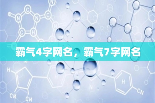 霸气4字网名，霸气7字网名