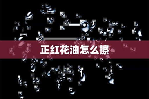 正红花油怎么擦