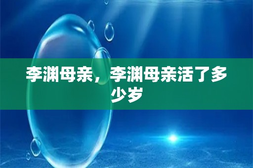 李渊母亲，李渊母亲活了多少岁