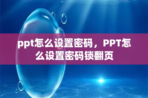 ppt怎么设置密码，ppt怎么设置密码锁翻页