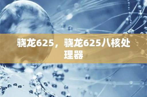 骁龙625，骁龙625八核处理器