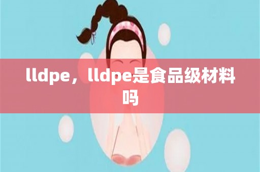 lldpe，lldpe是食品级材料吗