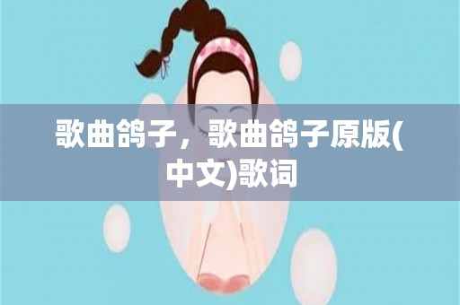 歌曲鸽子，歌曲鸽子原版(中文)歌词