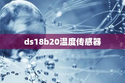 ds18b20温度传感器