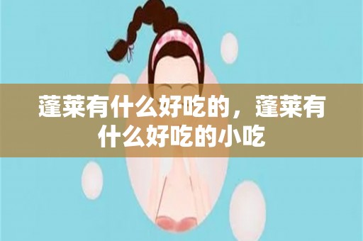 蓬莱有什么好吃的，蓬莱有什么好吃的小吃