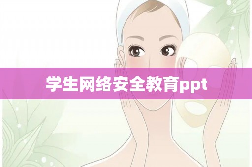 学生网络安全教育ppt