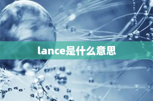 lance是什么意思