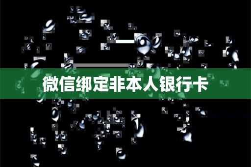 微信绑定非本人银行卡