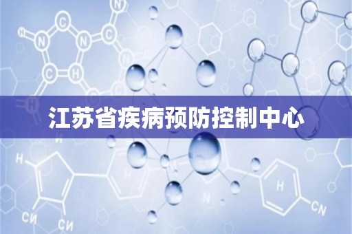 江苏省疾病预防控制中心