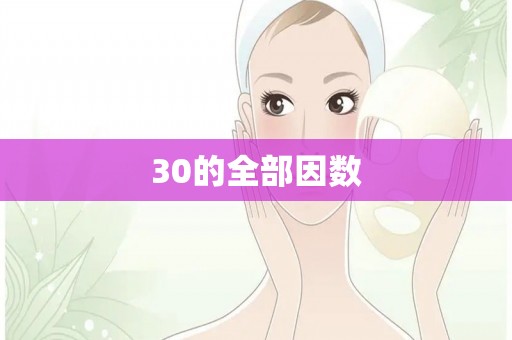 30的全部因数