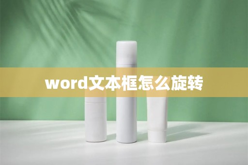 word文本框怎么旋转