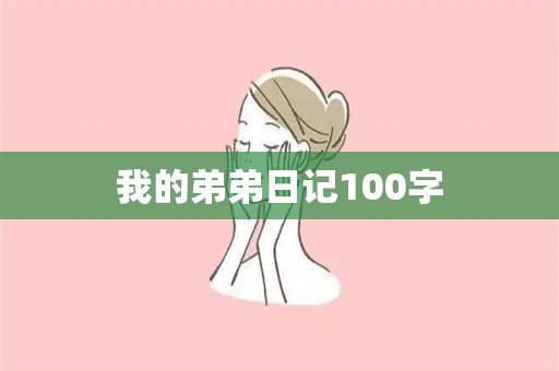 我的弟弟日记100字