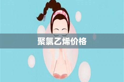 聚氯乙烯价格