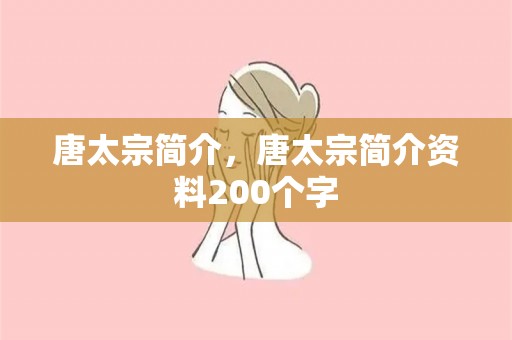 唐太宗简介，唐太宗简介资料200个字